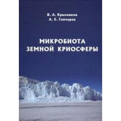 Микробиота земной криосферы