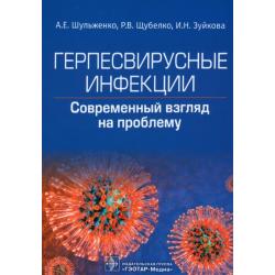 Герпесвирусные инфекции. Cовременный взгляд на проблему