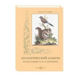 Зоологический альбом / Иванов С.И.