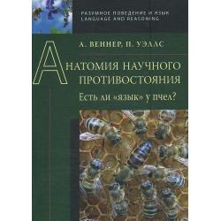 Анатомия научного противостояния. Есть ли язык  у пчел?