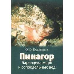 Пинагор Баренцева моря и сопредельных вод / Кудрявцева Оксана Юрьевна