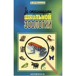 За страницами школьной зоологии / Никишов А.И.