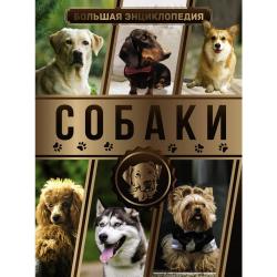 Большая энциклопедия. Собаки / Барановская И.Г., Вайткене Л.Д., Филиппова М.Д.