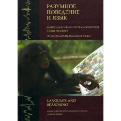 Разумное поведение и язык. Выпуск 1. Коммуникативные системы животных и язык человека. Проблема происхождения языка