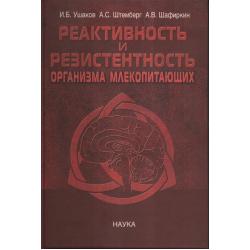 Реактивность и резистентность организма млекопитающих