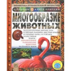 Многообразие животных