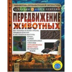 Передвижение животных