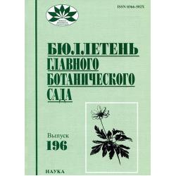 Бюллетень главного ботанического сада. Выпуск 196