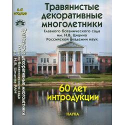 Травянистые декоративные многолетники Главного ботанического сада имени Н.В. Цицина Российской академии наук 60 лет интродукции