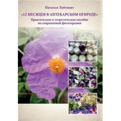 12 месяцев в аптекарском огороде. Практическое и теоретическое пособие по современной фитотерапии