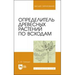 Определитель древесных растений по всходам. Учебное пособие для вузов