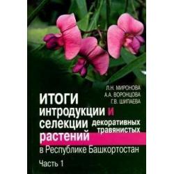 Итоги интродукции и селекции декоративных травянистых растений в Республике Башкортостан. В 2-х частях. Часть 1