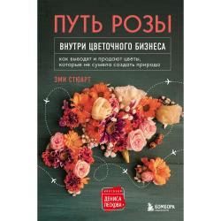 Путь розы. Внутри цветочного бизнеса как выводят и продают цветы, которые не сумела создать природа