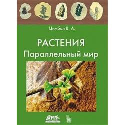 Растения. Параллельный мир