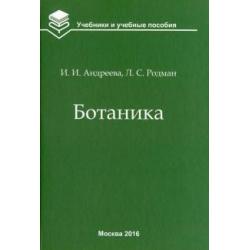 Ботаника. Учебник для вузов