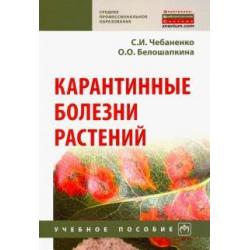 Карантинные болезни растений. Учебное пособие