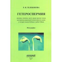 Гетероспермия. Явление, понятие, место среди прочих типов внутрипопуляционной изменчивости