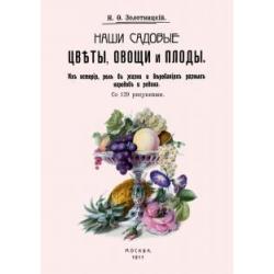 Наши садовые цветы, овощи и плоды. Их история, роль