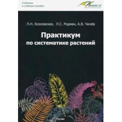 Практикум по систематике растений. Учебное пособие