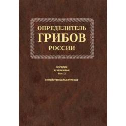 Определитель грибов России. Порядок агариков. Выпуск 2