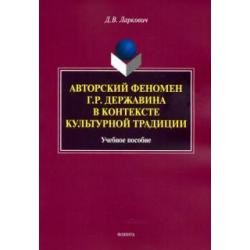 Авторский феномен Г.Р. Державина в контексте культурной традиции. Учебное пособие