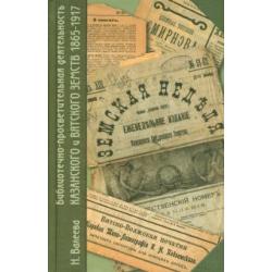 Библиотечно-просветительная деятельность Казанского и Вятского земств. 1865-1917