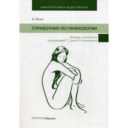 Справочник по гинекологии. Руководство