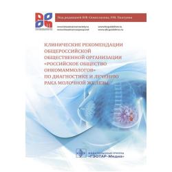 Клинические рекомендации общероссийской общественной организации Российское общество онкомаммологов по диагностике и лечению рака молочной железы