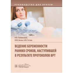 Ведение беременности ранних сроков, наступивших в результате протоколов ВРТ. Руководство для врачей