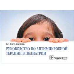 Руководство по антимикробной терапии в педиатрии / Кильдиярова Рита Рафгатовна