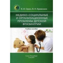 Медико-социальные и организационные проблемы детской фтизиатрии. Учебное пособие