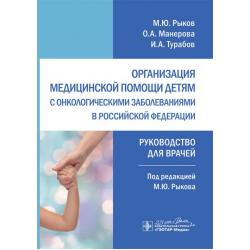 Организация медицинской помощи детям с онкологическими заболеваниями в Российской Федерации. Руководство для врачей
