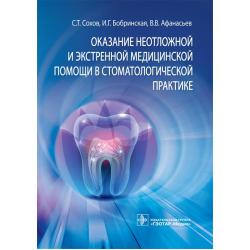 Оказание неотложной и экстренной медицинской помощи в стоматологической практике