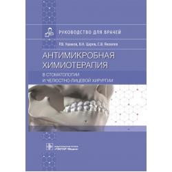 Антимикробная химиотерапия в стоматологии и челюстно-лицевой хирургии