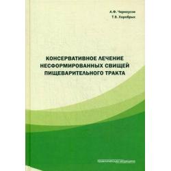 Консервативное лечение несформированных свищей пищеварительного тракта