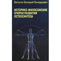 Историко-философские очерки развития остеосинтеза