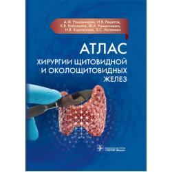 Атлас хирургии щитовидной и околощитовидных желез