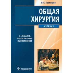 Общая хирургия. Учебник