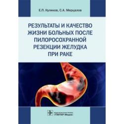 Результаты и качество жизни больных после пилоросохранной резекции желудка при раке