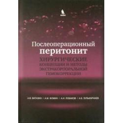 Послеоперационный перитонит. Хирургические концепции и методы экстракорпоральной гемокоррекции