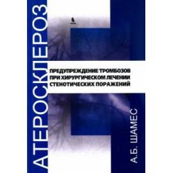 Атеросклероз. Предупреждение тромбозов при хроническом лечении стенотических поражений