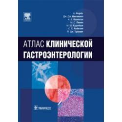 Атлас клинической гастроэнтерологии (+CD) (+ CD-ROM)