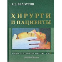 Очерки пластической хирургии. Том 3. Хирурги и пациенты