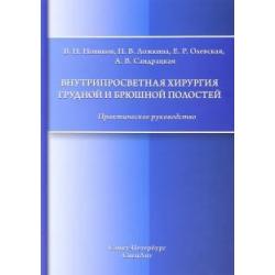 Внутрипросветная хирургия грудной и брюшной полостей. Практическое руководство