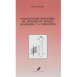 Оскольчатые переломы. Их лечение по методу академика Г. А. Илизарова. Монография