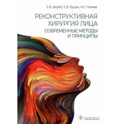 Реконструктивная хирургия лица. Современные методы и принципы. Учебное пособие