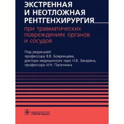 Экстренная и неотложная рентгенхирургия при травматических повреждениях органов и сосудов