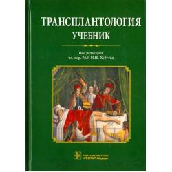 Трансплантология. Учебник