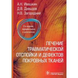 Лечение травматической отслойки и дефектов покровных тканей