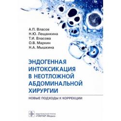 Эндогенная интоксикация в неотложной абдоминальной хирургии. Новые подходы к коррекции